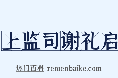 上监司谢礼启是什么意思的图片